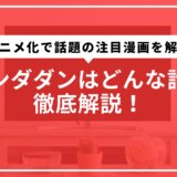 ダンダダンはどんな話か徹底解説！アニメ化で話題の注目漫画を解説